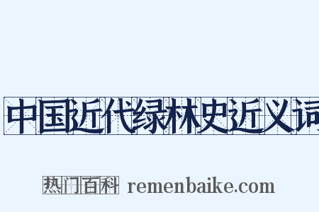 中国近代绿林史近义词是什么意思的图片